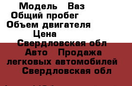  › Модель ­ Ваз 2107 › Общий пробег ­ 30 000 › Объем двигателя ­ 1 600 › Цена ­ 120 000 - Свердловская обл. Авто » Продажа легковых автомобилей   . Свердловская обл.